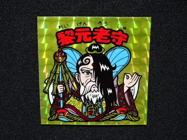 画像4: 黎元老守（B）