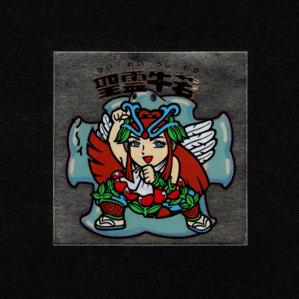 画像1: 聖霊牛若（B）