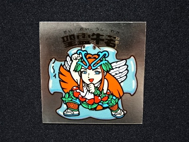 画像4: 聖霊牛若（B）
