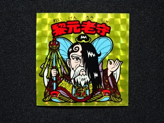 画像3: 黎元老守（A）
