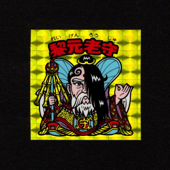 画像1: 黎元老守（A）