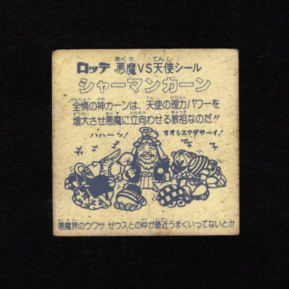 画像2: シャーマンカーン（青インク付着）