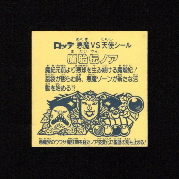 画像2: 魔胎伝ノア（印刷ずれ）