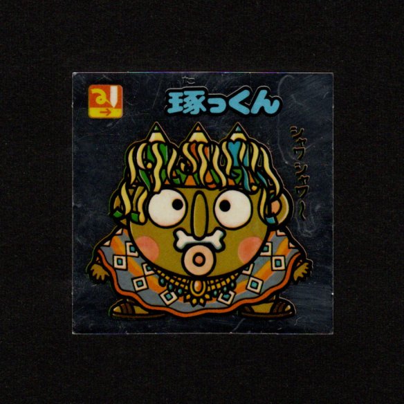 画像1: 琢っくん