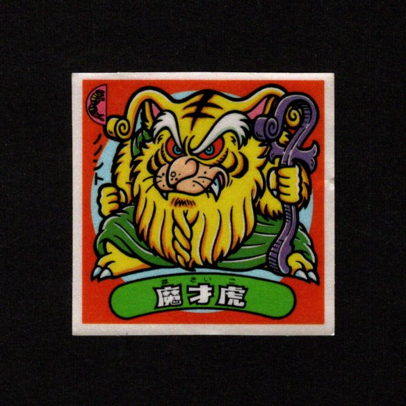 画像1: 魔才虎