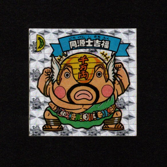 画像1: 同源士吉福