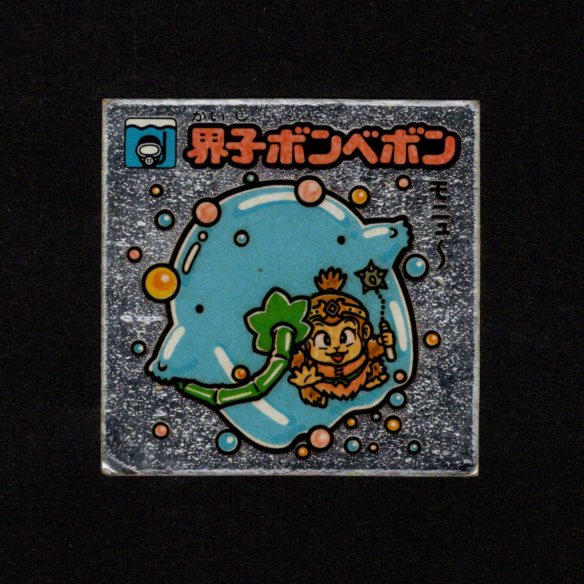 画像1: 界子ボンベボン