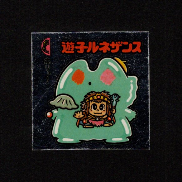 画像1: 遊子ルネザンス