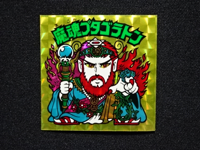 画像3: 魔魂プタゴラトン