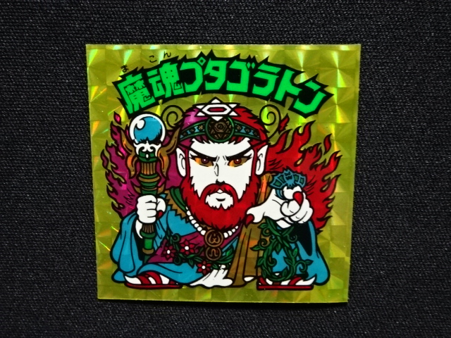 画像4: 魔魂プタゴラトン