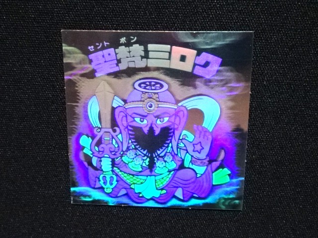 画像4: 聖梵ミロク（B）