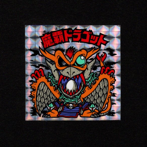 画像1: 魔覇ドラゴット