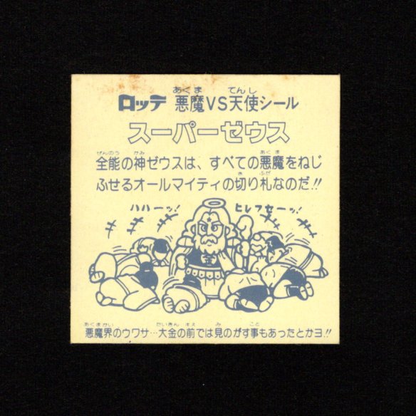 画像2: スーパーゼウス（裏クリーム色）B