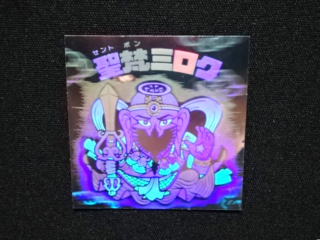 画像4: 聖梵ミロク（A）