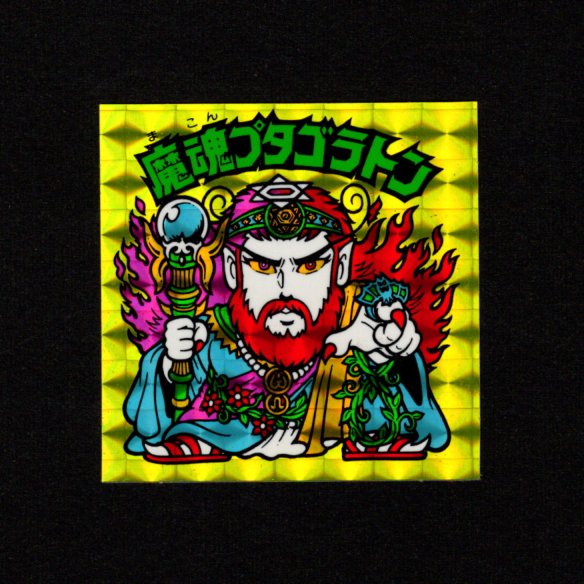 画像1: 魔魂プタゴラトン