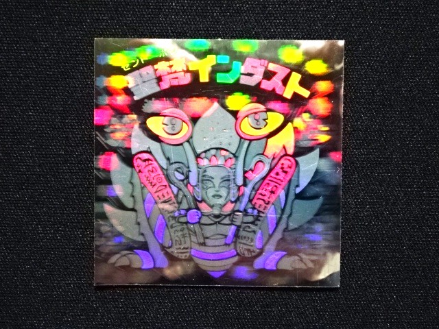 画像3: 聖梵インダスト