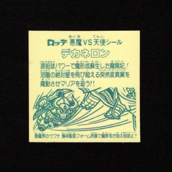 画像2: デカネロン（A）