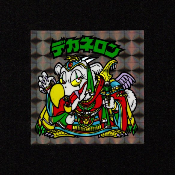 画像1: デカネロン（A）