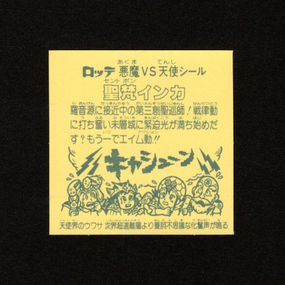 画像2: 聖梵インカ（B）