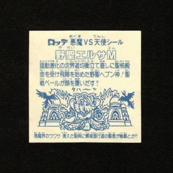 画像2: 野聖エルサM・第3形態（アイス版12弾）
