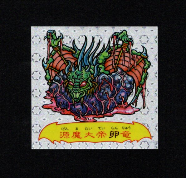 画像1: 魔邪螺源魔大帝卵竜