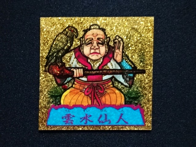 画像3: 雲水仙人