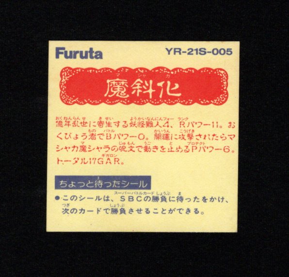 画像2: 魔斜化