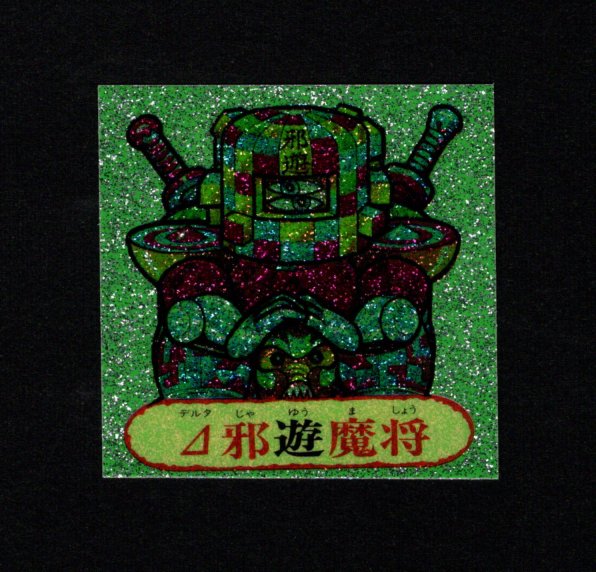画像1: △邪遊魔将