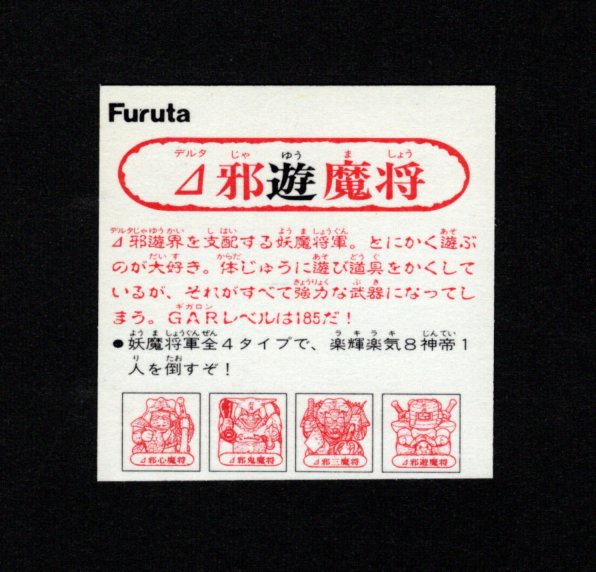 画像2: △邪遊魔将
