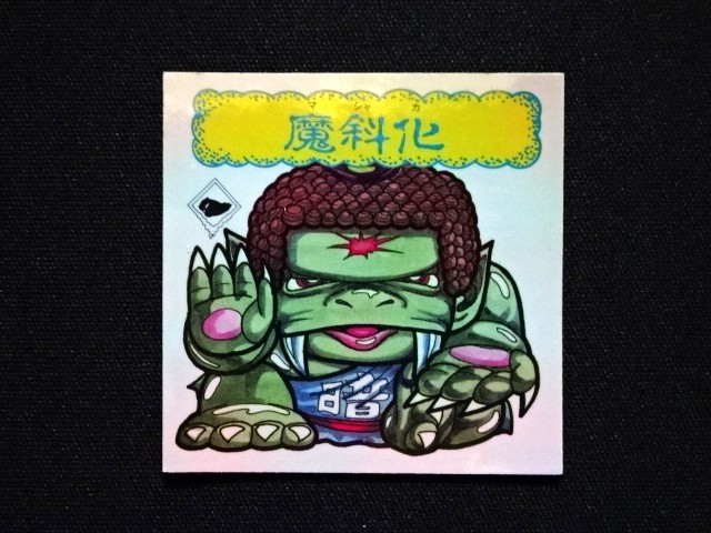 画像3: 魔斜化