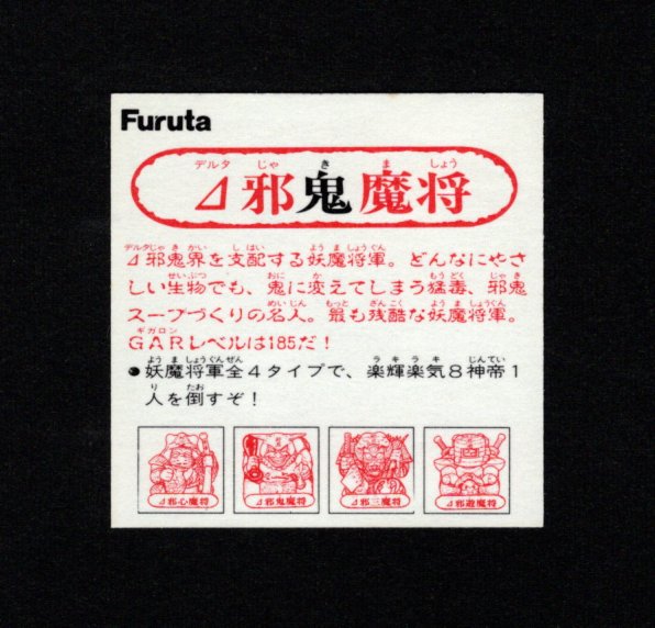 画像2: △邪鬼魔将