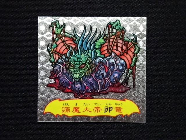 画像3: 魔邪螺源魔大帝卵竜