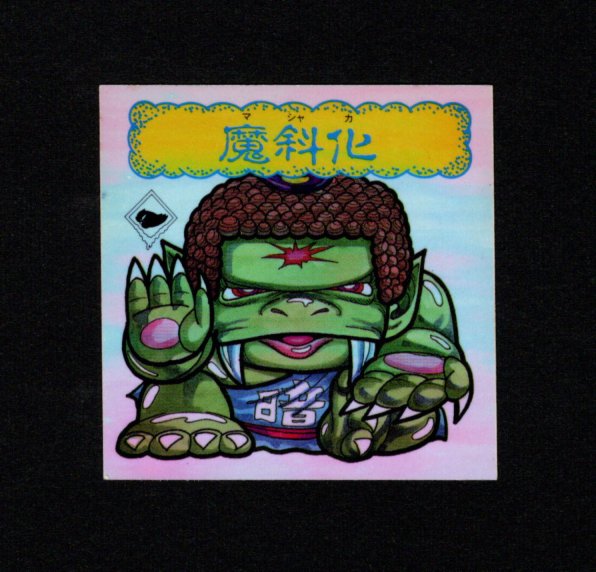 画像1: 魔斜化