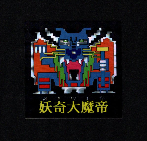 画像1: 妖奇大魔帝