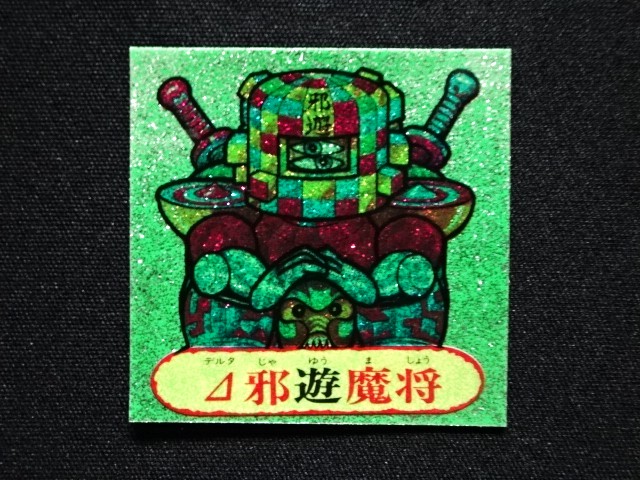 画像3: △邪遊魔将