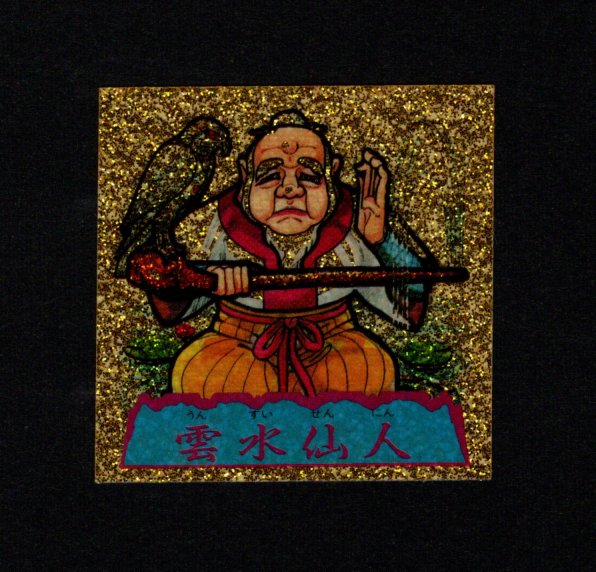 画像1: 雲水仙人