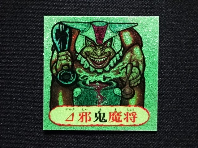 画像3: △邪鬼魔将