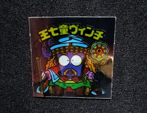 画像3: 王七童ヴィンチ（裏※説明文あり）