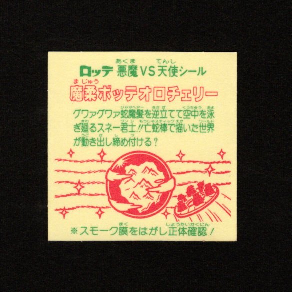 画像2: 魔柔ボッテオロチェリー（裏※説明文あり）