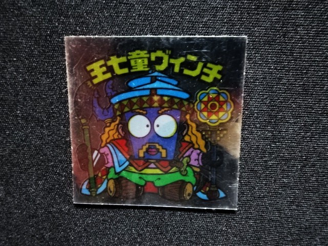 画像3: 王七童ヴィンチ（裏※説明文なし）