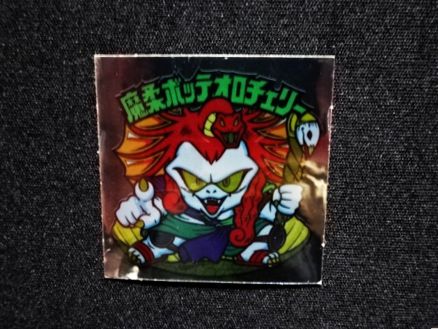 画像3: 魔柔ボッテオロチェリー（裏※説明文あり）