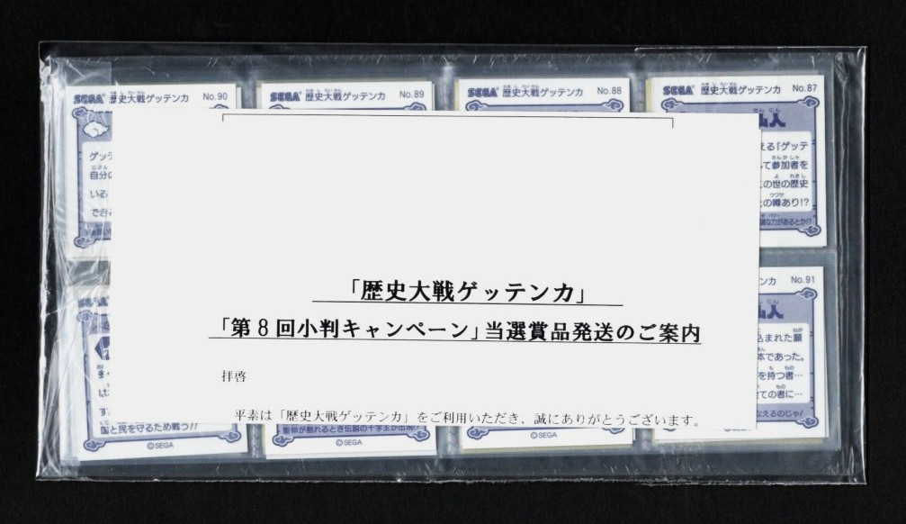 画像6: 歴史大戦ゲッテンカ第7回8回小判キャンペーン当選シール 全94種フルコンプ+各当選通知付（未開封）