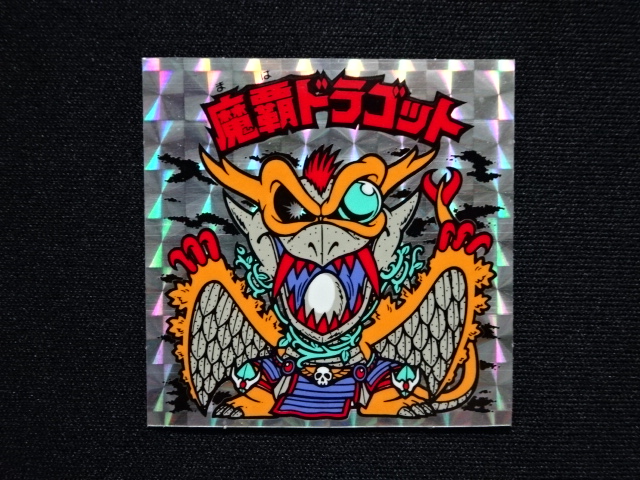 画像3: 魔覇ドラゴット（B）