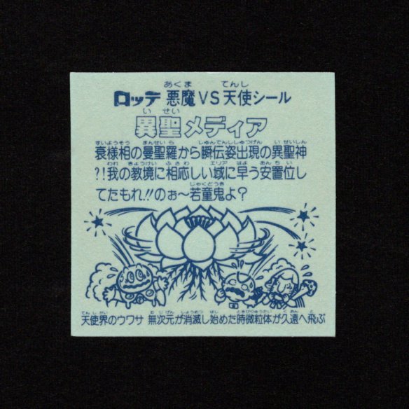 画像2: 異聖メディア