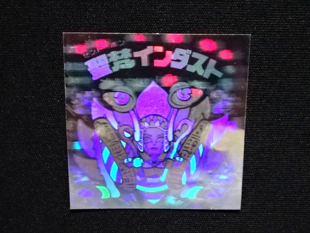画像4: 聖梵インダスト