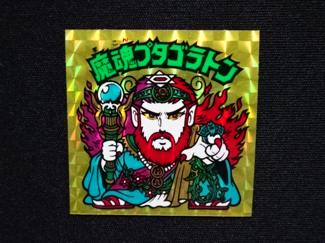 画像4: 魔魂プタゴラトン（A）