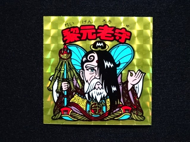画像3: 黎元老守（A）