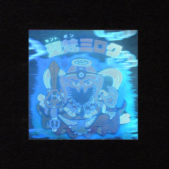 画像1: 聖梵ミロク（B）