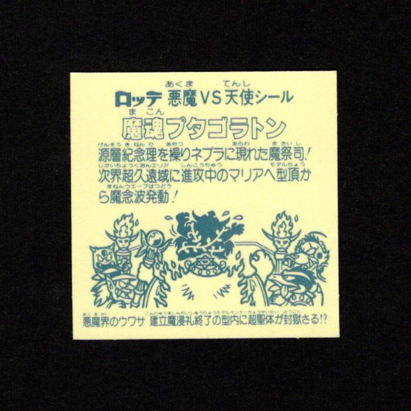 画像2: 魔魂プタゴラトン（A）