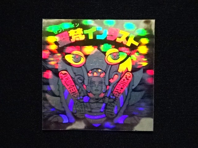 画像3: 聖梵インダスト
